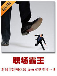 職場霸王 職場霸王