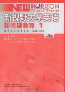 新視野大學英語新閱讀教程1 新視野大學英語新閱讀教程1