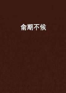 俞期不候 俞期不候