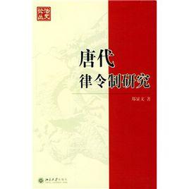 唐代律令制研究 唐代律令制研究