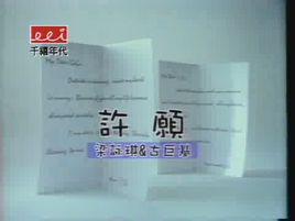 許願[梁永琪、古巨基演唱歌曲]