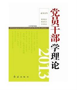 黨員幹部學理論2013