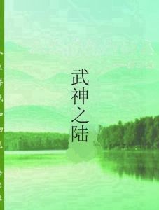 武神之陸 武神之陸