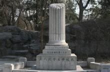 清華英烈紀念碑 清華英烈紀念碑