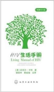 HIV生活手冊 HIV生活手冊