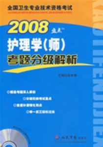 2008護理學(師)考題分級解析 2008護理學(師)考題分級解析