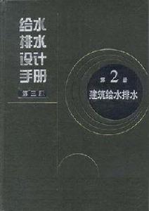 給水排水設計手冊-建築給水排水-第2冊-第三版 給水排水設計手冊-建築給水排水-第2冊-第三版