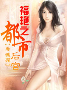 福艷之都市後宮 福艷之都市後宮
