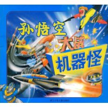 孫悟空大戰機器怪 孫悟空大戰機器怪