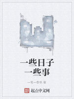 一些日子一些事 一些日子一些事