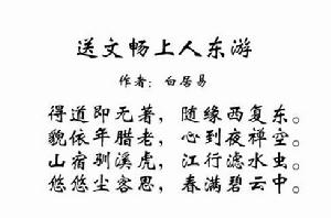 送文暢上人東遊 送文暢上人東遊