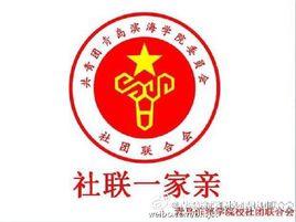 青島濱海學院校團委社團聯合會 青島濱海學院校團委社團聯合會