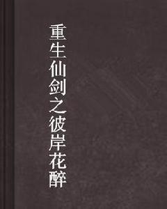 重生仙劍之彼岸花醉 重生仙劍之彼岸花醉