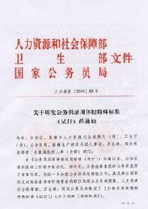 公務員體檢特殊標準 公務員體檢特殊標準
