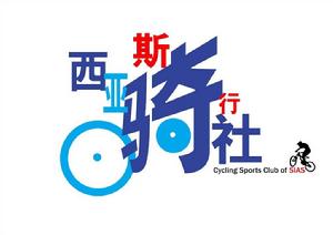 西亞斯騎行社 西亞斯騎行社