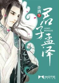 君子孟澤 君子孟澤