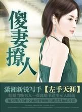 傻妻撩人 傻妻撩人