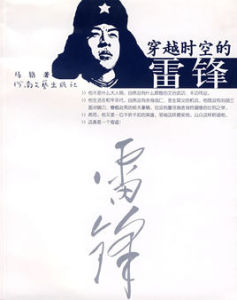 穿越時空的雷鋒 穿越時空的雷鋒