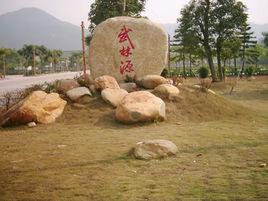 珠海武林源 珠海武林源