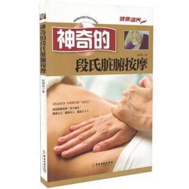 神奇的段氏臟腑按摩 神奇的段氏臟腑按摩