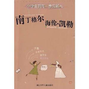 小學生領先一步識名人:南丁格爾、海倫·凱勒 小學生領先一步識名人:南丁格爾、海倫·凱勒