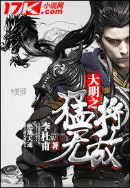 大明之猛將無敵 大明之猛將無敵