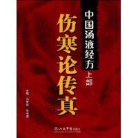 傷寒論傳真 傷寒論傳真