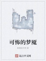 可怖的夢魘 可怖的夢魘