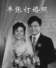半張訂婚照