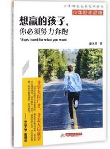 想贏的孩子,你必須努力奔跑 想贏的孩子,你必須努力奔跑