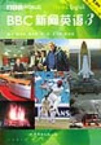 BBC新聞英語三上下冊