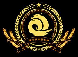 國際農商聯合會 國際農商聯合會