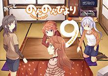 悠哉日常大王[あっと作畫的漫畫]