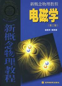 新概念物理教程電磁學(第二版) 新概念物理教程電磁學(第二版)