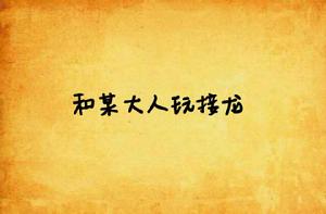 和某大人玩接龍 和某大人玩接龍