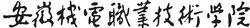 安徽機電職業技術學院