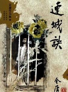 《連城訣》