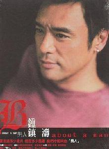 男人[鍾鎮濤音樂專輯]