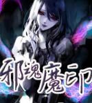 邪魂魔印 邪魂魔印