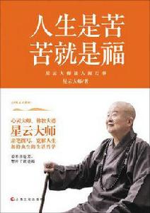 人生是苦,苦就是福 人生是苦,苦就是福