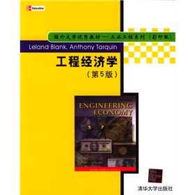 國外大學優秀教材·工業工程系列：工程經濟學
