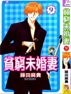 貧窮未婚妻 貧窮未婚妻