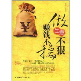 做生意不狠賺錢不穩 做生意不狠賺錢不穩