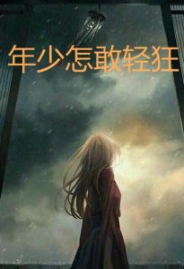 《年少怎敢輕狂》 《年少怎敢輕狂》