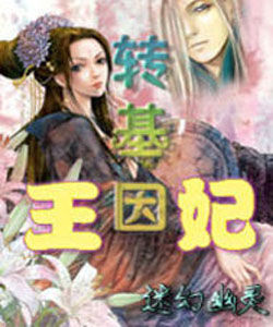 《轉基因王妃》 《轉基因王妃》