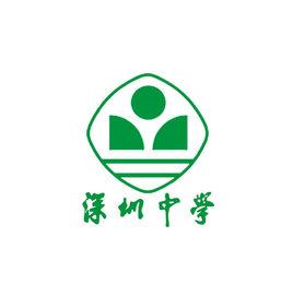 深圳中學 深圳中學
