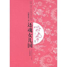 四時花開之還魂女兒國