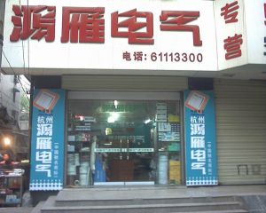 鴻雁電氣 鴻雁電氣