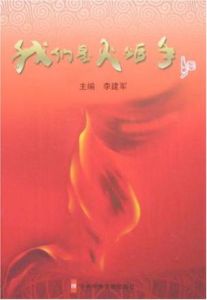 我們是火炬手 我們是火炬手