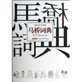 韓少功作品典藏:馬橋詞典 韓少功作品典藏:馬橋詞典